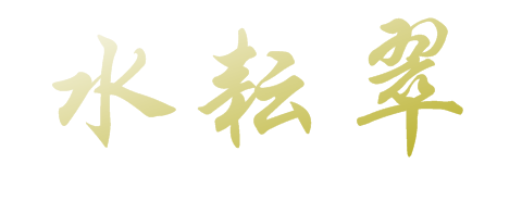 水耘翠 Luxury Villa　